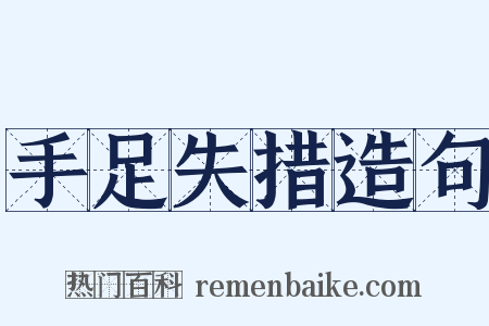 手足失措造句是什么意思的图片